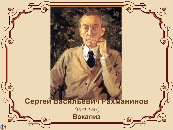 Сергей Васильевич Рахманинов (1870-1943) Вокализ