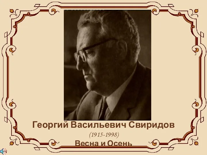 Георгий Васильевич Свиридов (1915-1998) Весна и Осень