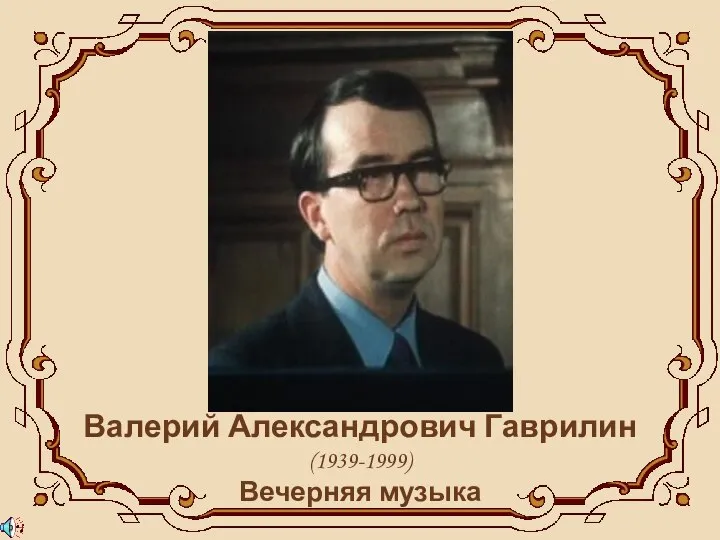 Валерий Александрович Гаврилин (1939-1999) Вечерняя музыка