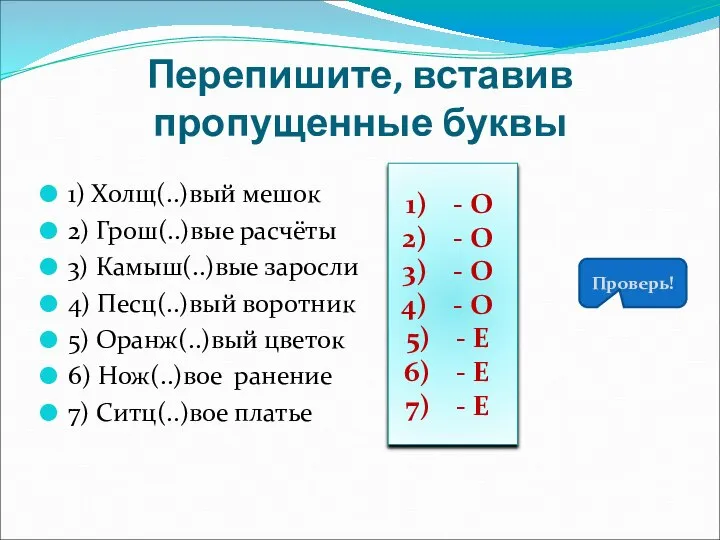 Перепишите, вставив пропущенные буквы 1) Холщ(..)вый мешок 2) Грош(..)вые расчёты 3)