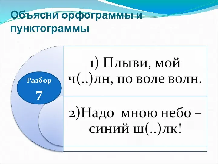 Объясни орфограммы и пунктограммы Разбор 7