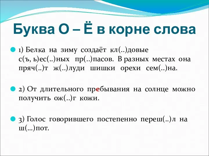 Буква О – Ё в корне слова 1) Белка на зиму