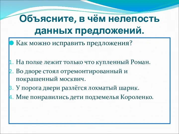 Объясните, в чём нелепость данных предложений. Как можно исправить предложения? На