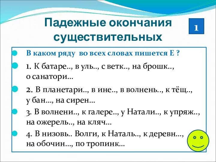 Падежные окончания существительных В каком ряду во всех словах пишется Е