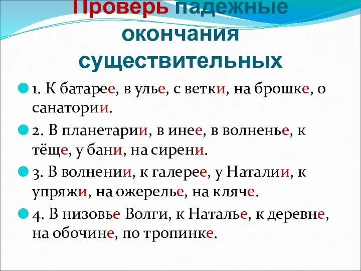 Проверь падежные окончания существительных 1. К батарее, в улье, с ветки,