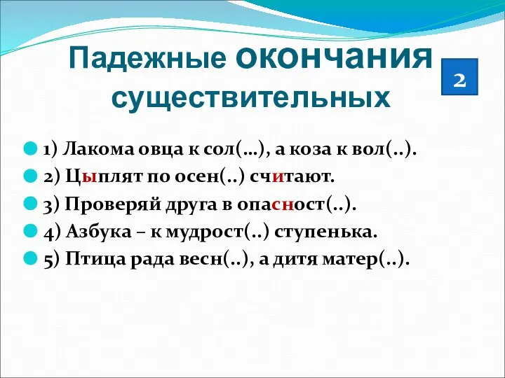 Падежные окончания существительных 1) Лакома овца к сол(…), а коза к