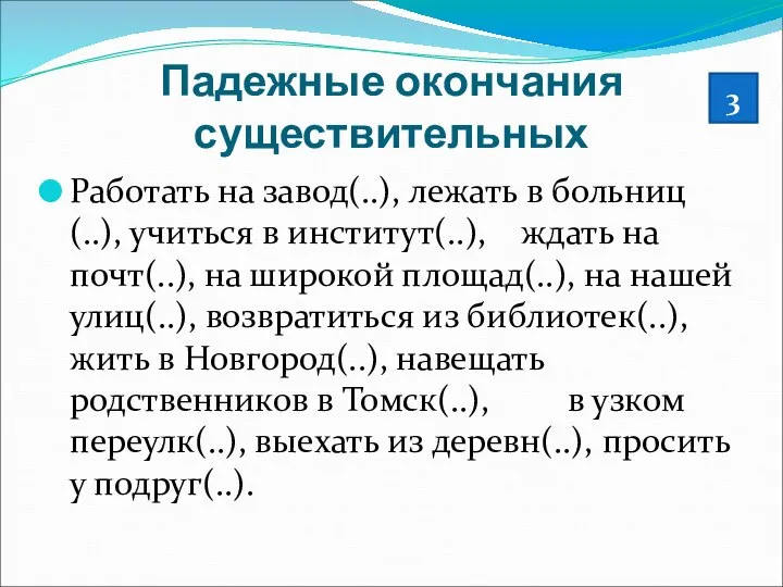 Падежные окончания существительных Работать на завод(..), лежать в больниц(..), учиться в