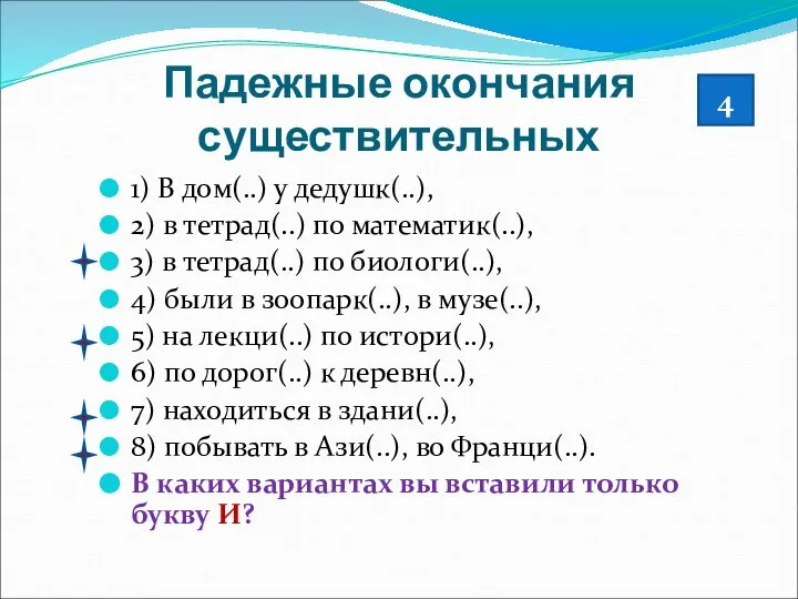 Падежные окончания существительных 1) В дом(..) у дедушк(..), 2) в тетрад(..)