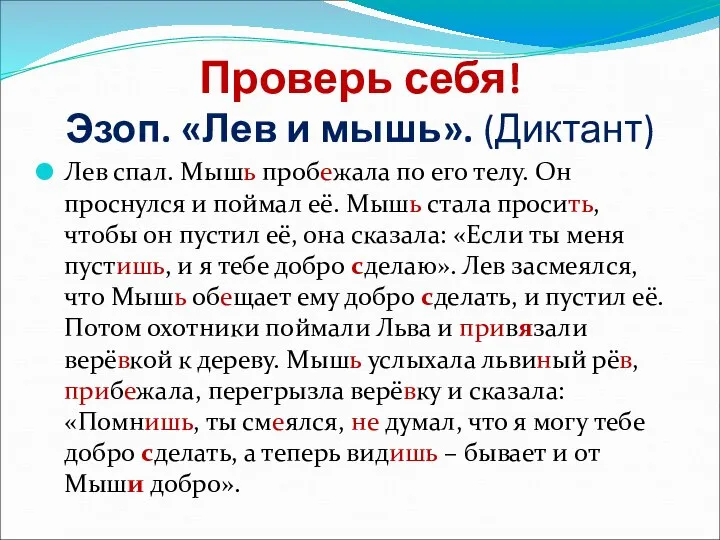 Проверь себя! Эзоп. «Лев и мышь». (Диктант) Лев спал. Мышь пробежала