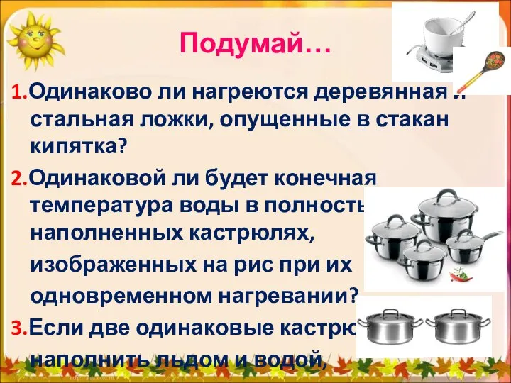 1.Одинаково ли нагреются деревянная и стальная ложки, опущенные в стакан кипятка?