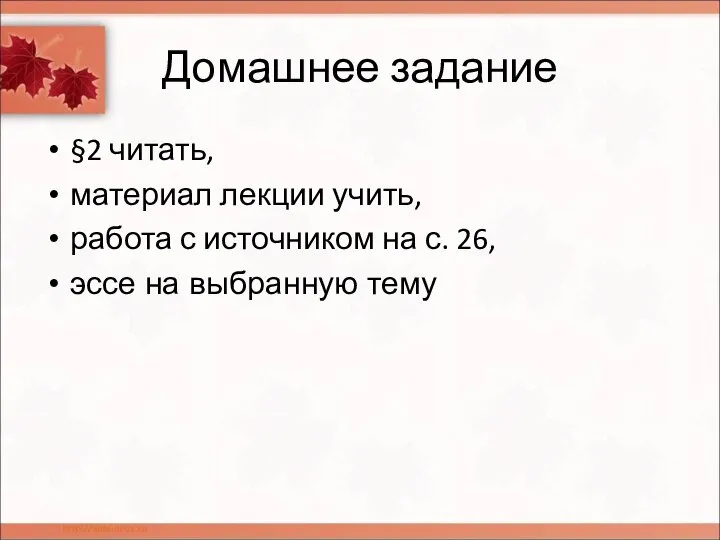 Домашнее задание §2 читать, материал лекции учить, работа с источником на