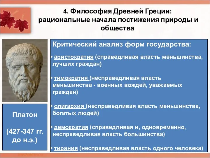 4. Философия Древней Греции: рациональные начала постижения природы и общества Критический