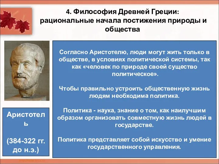 4. Философия Древней Греции: рациональные начала постижения природы и общества Согласно