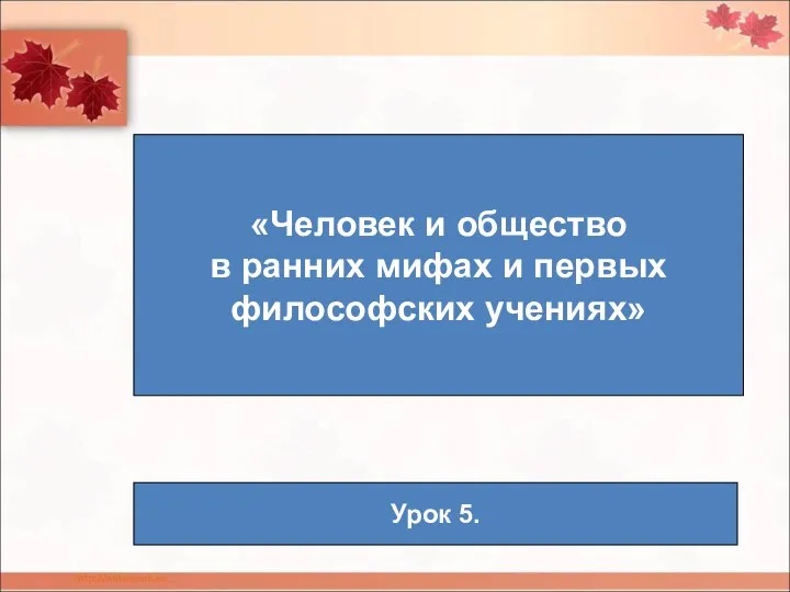 «Человек и общество в ранних мифах и первых философских учениях» Урок 5.