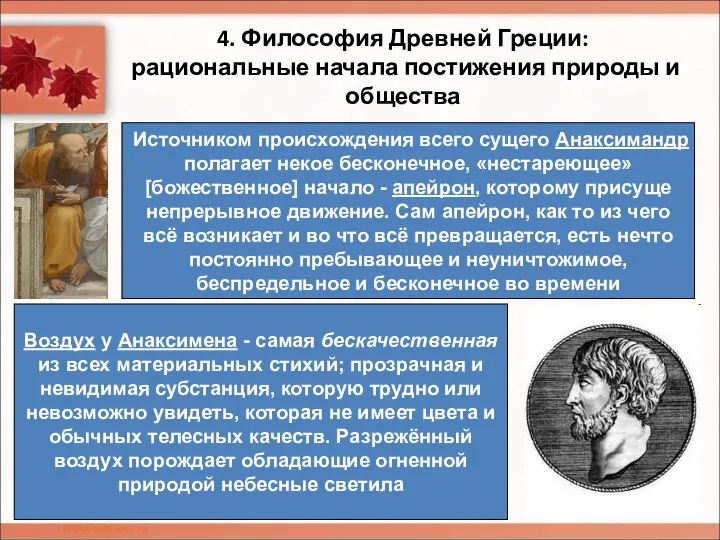 4. Философия Древней Греции: рациональные начала постижения природы и общества Источником