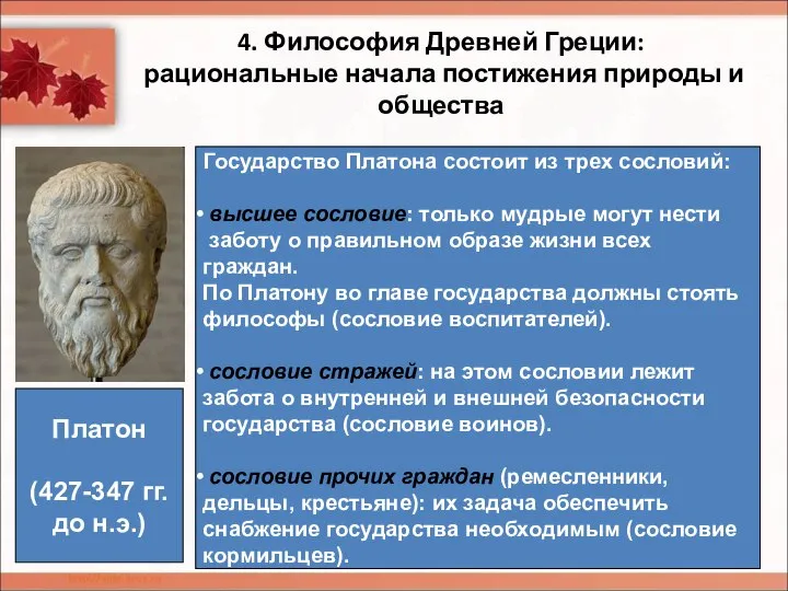 4. Философия Древней Греции: рациональные начала постижения природы и общества Государство