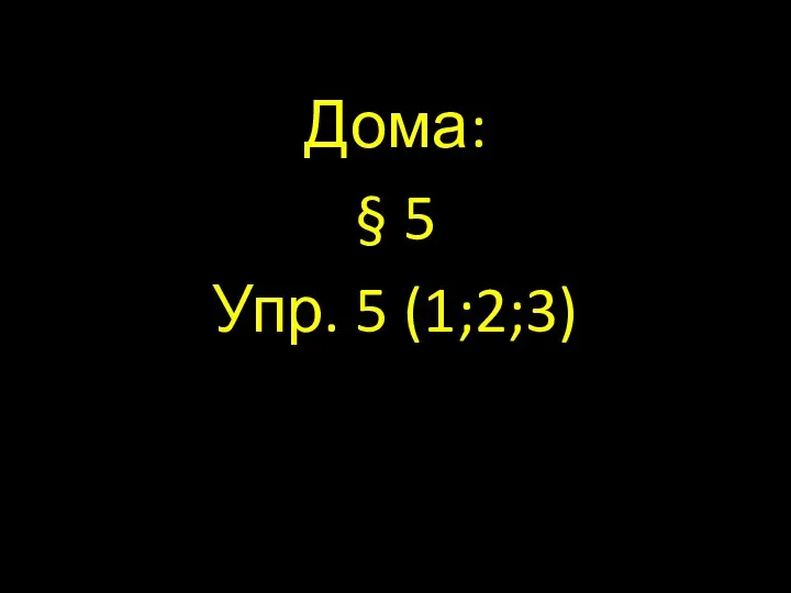 Дома: § 5 Упр. 5 (1;2;3)