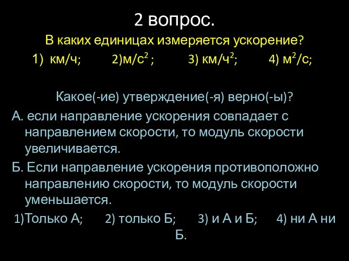 2 вопрос. В каких единицах измеряется ускорение? км/ч; 2)м/с2 ; 3)