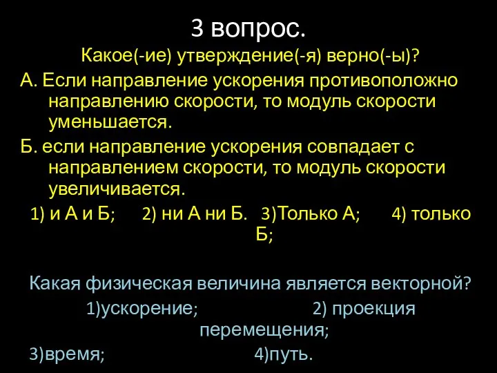 3 вопрос. Какое(-ие) утверждение(-я) верно(-ы)? А. Если направление ускорения противоположно направлению