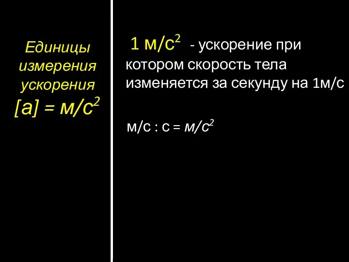 Единицы измерения ускорения [а] = м/с2 1 м/с2 - ускорение при