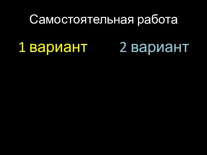 Самостоятельная работа 1 вариант 2 вариант