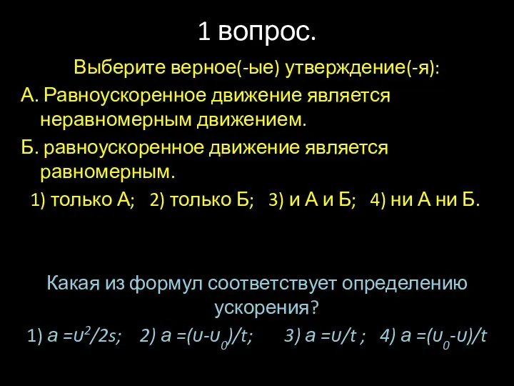 1 вопрос. Выберите верное(-ые) утверждение(-я): А. Равноускоренное движение является неравномерным движением.