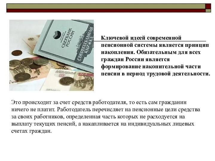 Ключевой идеей современной пенсионной системы является принцип накопления. Обязательным для всех