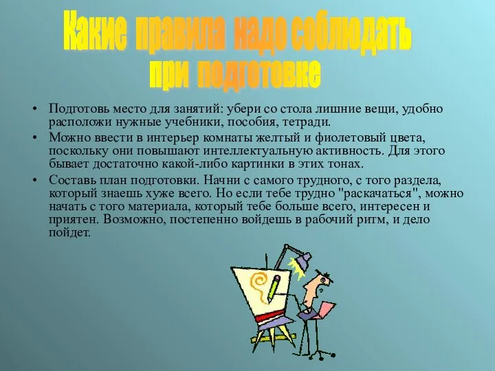 Подготовь место для занятий: убери со стола лишние вещи, удобно расположи