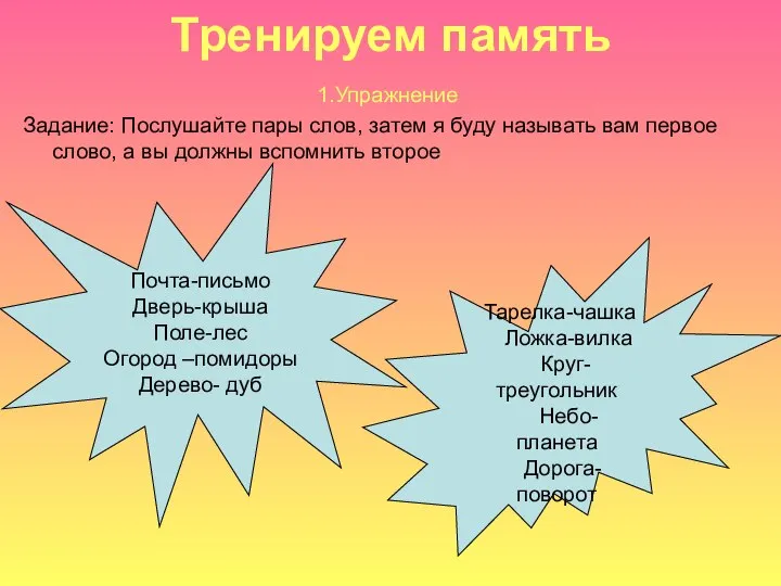 Тренируем память 1.Упражнение Задание: Послушайте пары слов, затем я буду называть