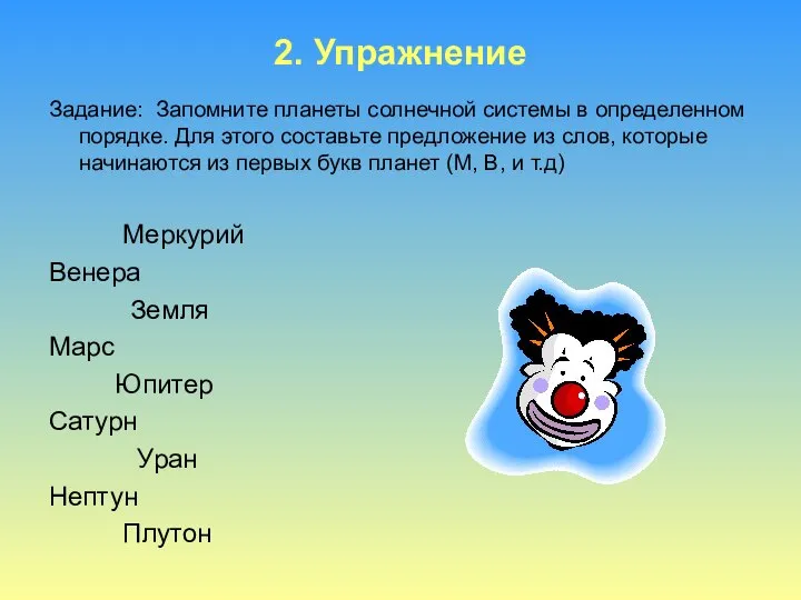 2. Упражнение Задание: Запомните планеты солнечной системы в определенном порядке. Для