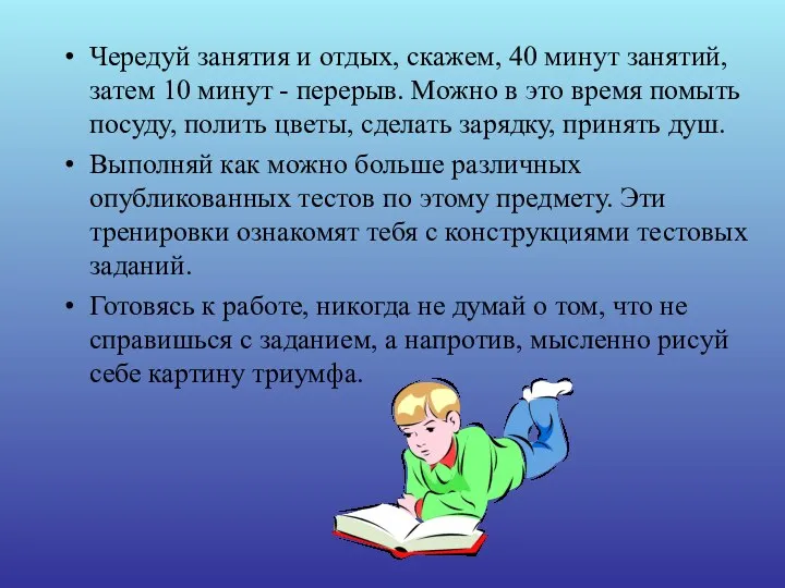 Чередуй занятия и отдых, скажем, 40 минут занятий, затем 10 минут