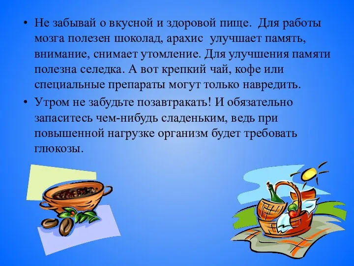 Не забывай о вкусной и здоровой пище. Для работы мозга полезен