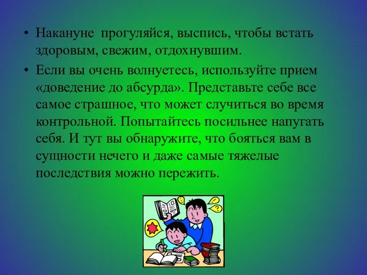 Накануне прогуляйся, выспись, чтобы встать здоровым, свежим, отдохнувшим. Если вы очень