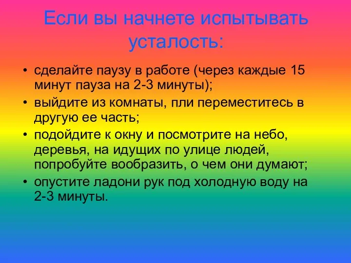 Если вы начнете испытывать усталость: сделайте паузу в работе (через каждые