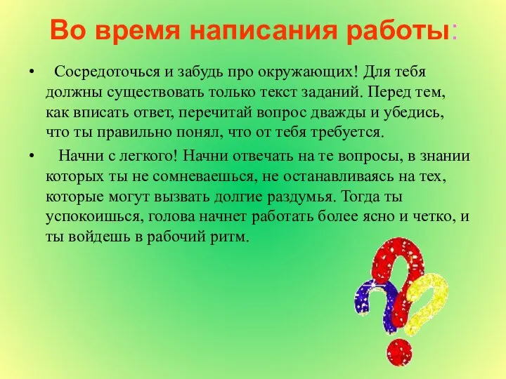 Во время написания работы: Сосредоточься и забудь про окружающих! Для тебя