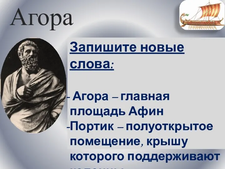 Агора Запишите новые слова: Агора – главная площадь Афин Портик –