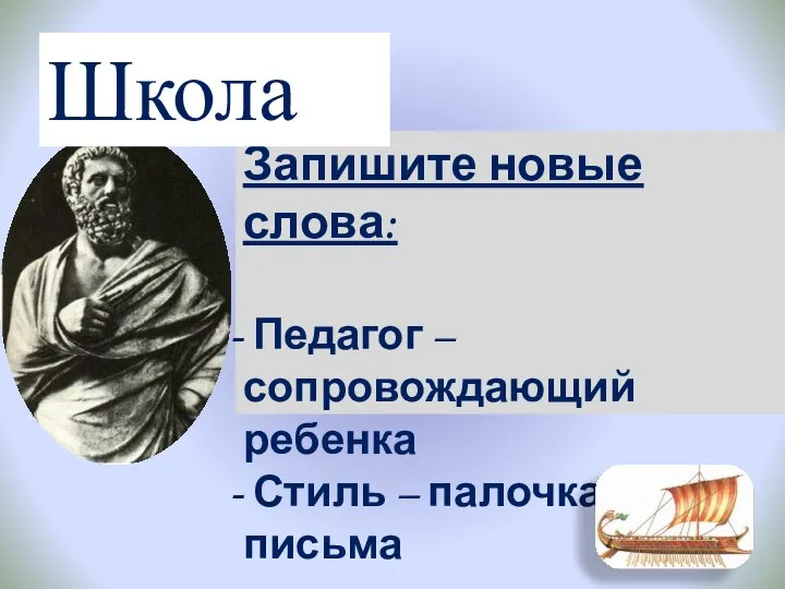 Запишите новые слова: Педагог – сопровождающий ребенка Стиль – палочка для письма Школа