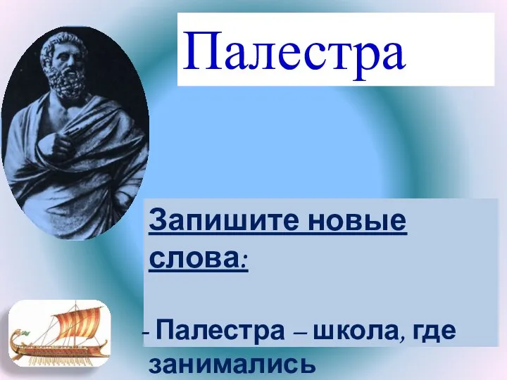 Запишите новые слова: Палестра – школа, где занимались гимнастикой Палестра