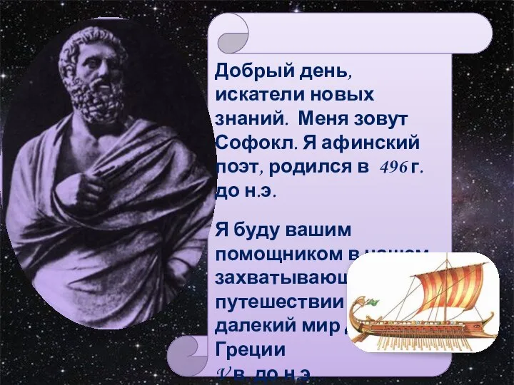 Добрый день, искатели новых знаний. Меня зовут Софокл. Я афинский поэт,