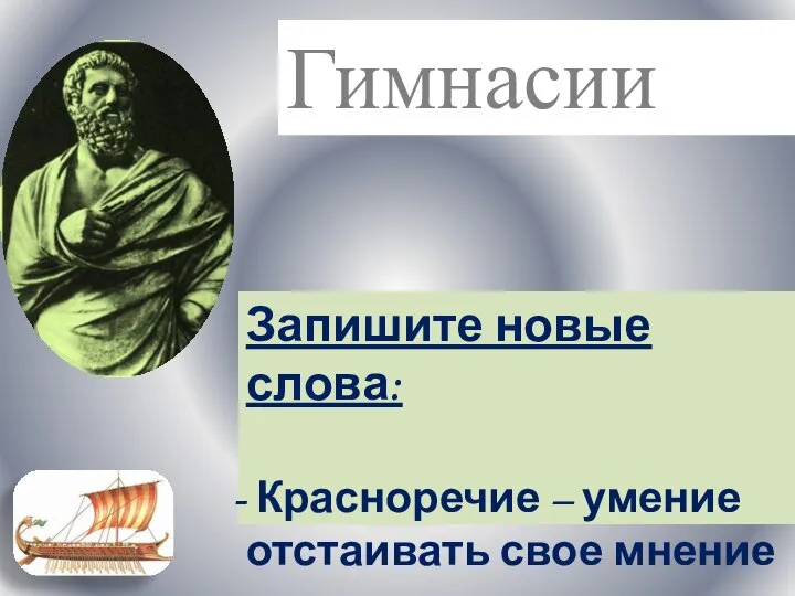 Запишите новые слова: Красноречие – умение отстаивать свое мнение Гимнасии