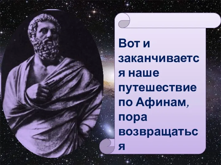 Вот и заканчивается наше путешествие по Афинам, пора возвращаться