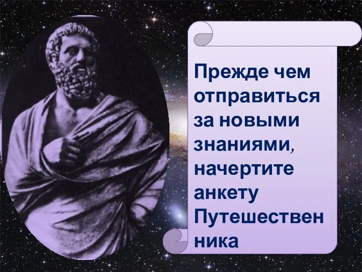 Прежде чем отправиться за новыми знаниями, начертите анкету Путешественника