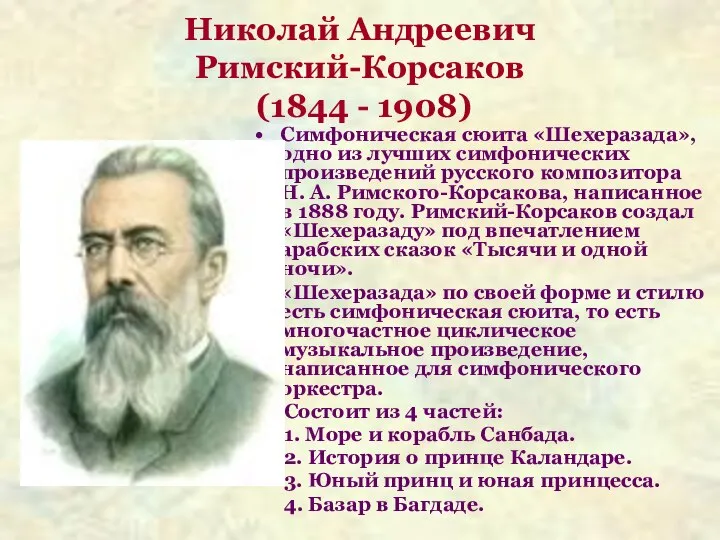 Николай Андреевич Римский-Корсаков (1844 - 1908) Симфоническая сюита «Шехеразада», одно из