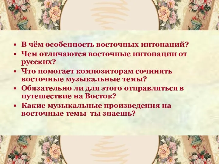 В чём особенность восточных интонаций? Чем отличаются восточные интонации от русских?