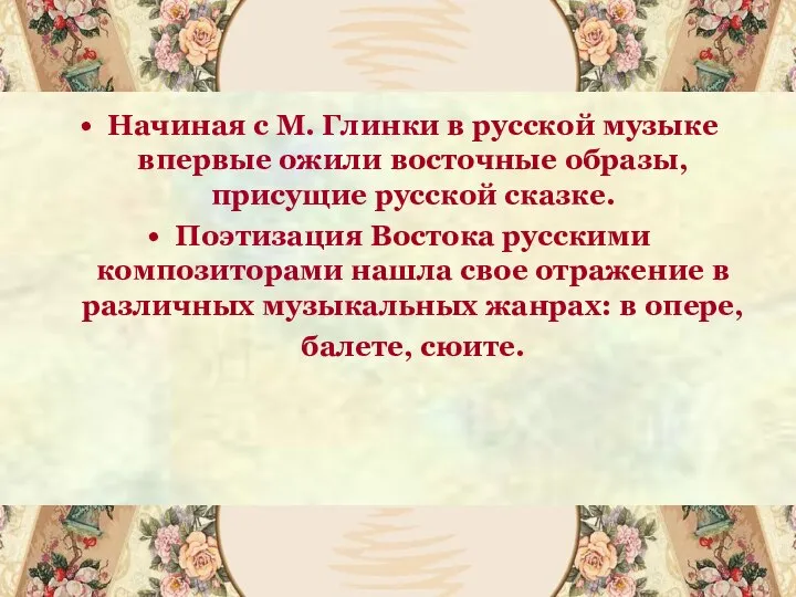 Начиная с М. Глинки в русской музыке впервые ожили восточные образы,