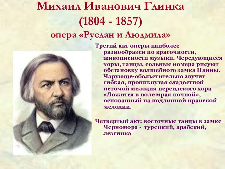 Михаил Иванович Глинка (1804 - 1857) опера «Руслан и Людмила» Третий