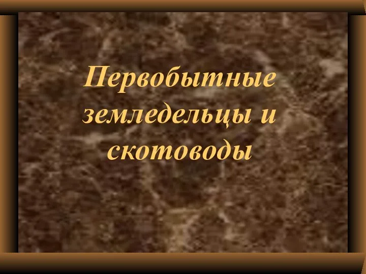 Первобытные земледельцы и скотоводы