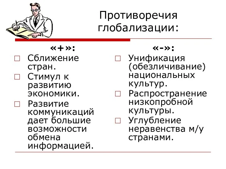 Противоречия глобализации: «+»: Сближение стран. Стимул к развитию экономики. Развитие коммуникаций