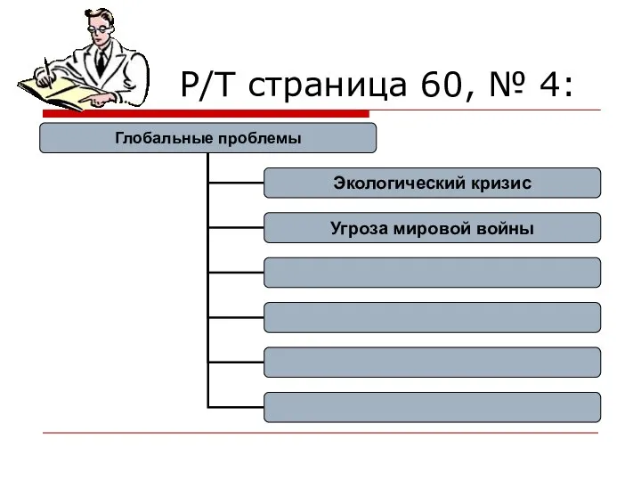 Р/Т страница 60, № 4: