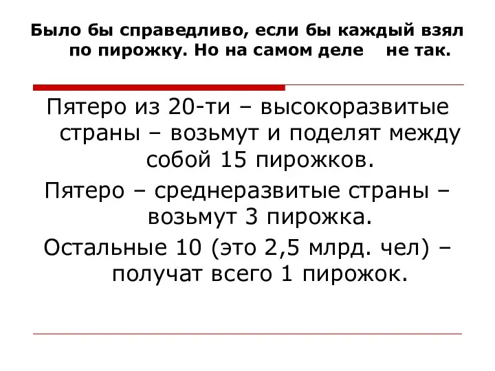 Было бы справедливо, если бы каждый взял по пирожку. Но на